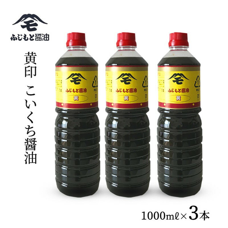 浜田自慢 ふじもと 濃口醤油 黄印 1000ml×3本 調味料 しょう油 醤油 濃口しょう油 濃口醤油 こいくち 濃口 [1790]