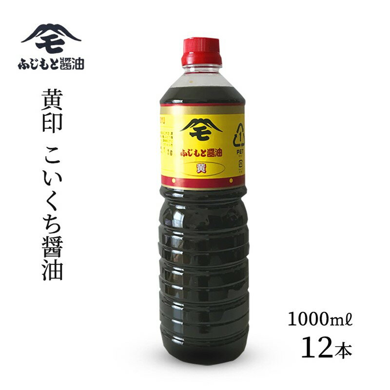 浜田自慢 ふじもと 濃口醤油 黄印 1000ml×12本 調味料 しょう油 濃口醤油 濃口しょう油 [1791]