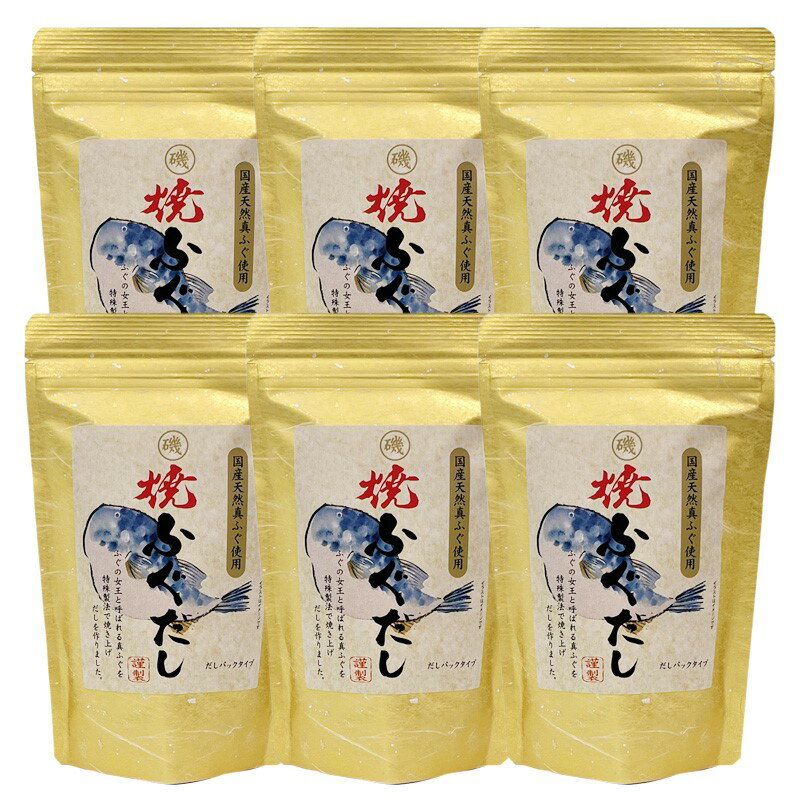 23位! 口コミ数「1件」評価「5」浜田自慢 焼ふぐだし 6袋セット 煮干し ふぐ 汁物 茶碗蒸し 煮物 鍋 おでん 炊き込みご飯 だし 粉末 出汁パック パック 簡単 常温保･･･ 