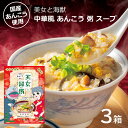 【ふるさと納税】美女と海獣 中華風あんこう粥のスープ 3箱セット 惣菜 加工品 お粥 スープ 中華風 あんこう 【145_2076】