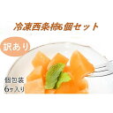【ふるさと納税】浜田自慢 訳あり 冷凍西条柿6個セット シャーベット 訳あり 西条柿 おやつ 島根県産 個包装 ふるさと納税 デザート【145_1982】