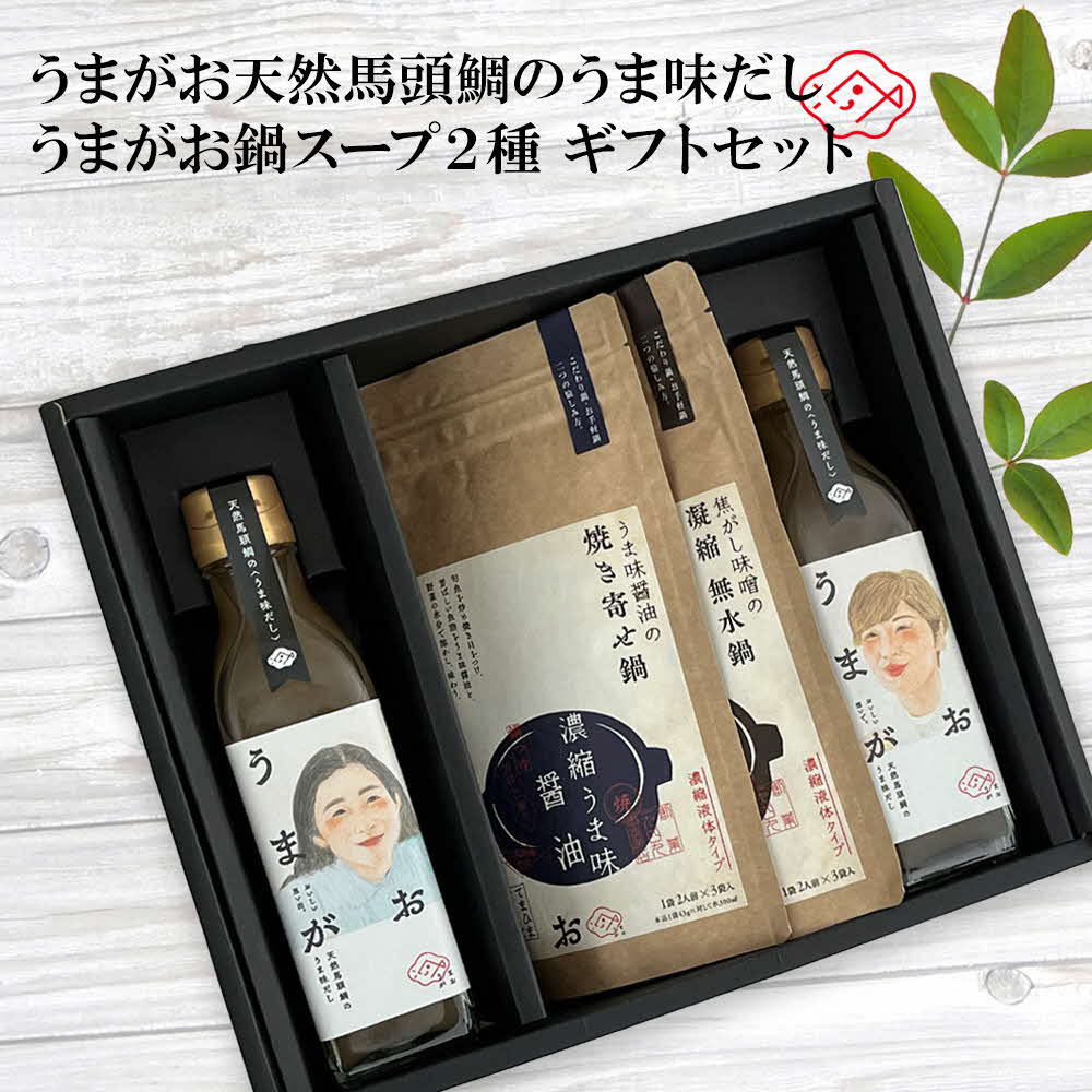 【ふるさと納税】うまがお 天然馬頭鯛のうま味だし 鍋スープ味噌・醤油 ギフトセット 【145_2023】