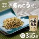 【ふるさと納税】浜田自慢 焼あんこうだし【 3袋セット 5袋セット 】選べる 内容量 魚介 だし あんこう 焼あんこう 粉末 セット