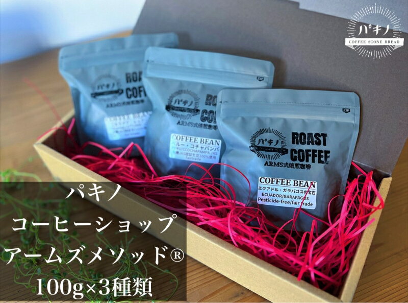 アームズメソッド焙煎珈琲豆100g×3種類!希少なガラパゴス産の豆入り 珈琲 コーヒー 珈琲豆 コーヒー豆 焙煎珈琲 [1797]