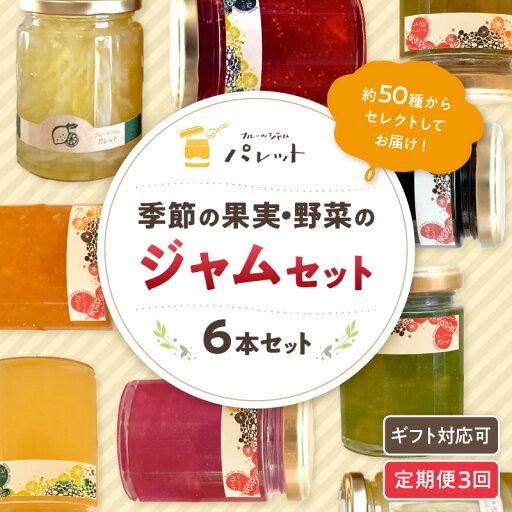 【ふるさと納税】【定期便年3回】山陰浜田地方の果実、野菜のジャム6本詰め合わせ 果実 野菜 ジャム セット 詰め合わせ 手作り ギフト 贈り物 パンのお供 定期便 定期 3回 【018_1643】 【ふるさと納税】【定期便年3回】山陰浜田地方の果実、野菜のジャム6本詰め合わせ 果実 野菜 ジャム セット 詰め合わせ 手作り ギフト 贈り物 パンのお供 定期便 定期 3回 【018_1643】