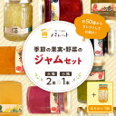 【ふるさと納税】季節の果実、野菜のジャム&純粋蜂蜜テーブルセット(簡易包装) 果実 野菜 ジャム セット 詰め合わせ はちみつ ギフト お返し 母の日 パンのお...
