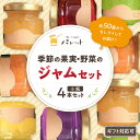 【ふるさと納税】【年内配送】季節の果実、野菜のジャム彩り小瓶4本セット 果実 セット ギフト 詰め合わせ ジャムギフト パンのお供 【018_1695】