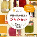 【ふるさと納税】季節の果実、野菜のジャムおまかせ2本セット(大瓶) 果物 フルーツ 野菜 ジャム セット 詰め合わせ 手作り 季節のジャム 【018_1683】