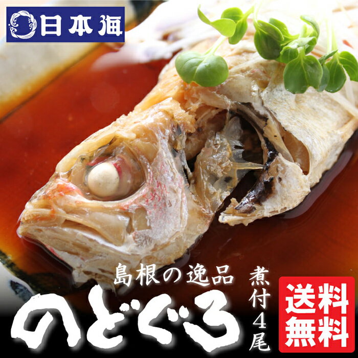 [緊急支援品]のどぐろ 煮付 4食 セット 特製だし付 | 煮付け アカムツ 魚 さかな 出汁 魚介 海の幸 個包装 小分け 常温 レンジ お手軽 チン 美味しい 品質 こだわり お取り寄せ グルメ 人気 おすすめ 島根県 出雲市