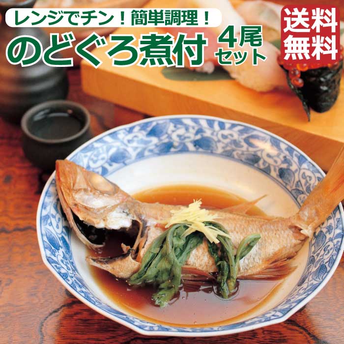 【ふるさと納税】【緊急支援品】のどぐろ 煮付 4食 セット 特製だし付 | 煮付け アカムツ 魚 さかな 出汁 魚介 海の幸 個包装 小分け 常温 レンジ お手軽 チン 美味しい 品質 こだわり お取り寄せ グルメ 人気 おすすめ 島根県 出雲市