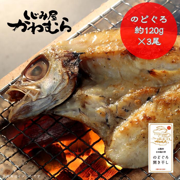 【ふるさと納税】のどぐろ 開き 干し 約360g (120gx3尾) セット 干物 himono ひもの 魚 魚介 魚介類 海鮮 海の幸 島根県 出雲市 楽天 期間 限定