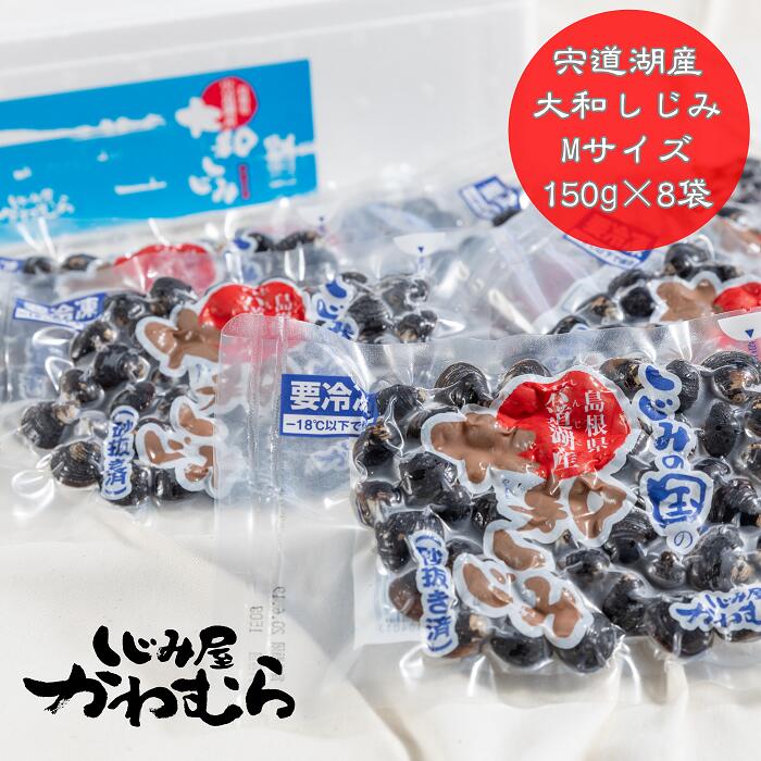 プリプリ!宍道湖産冷凍砂抜大和しじみMサイズ150g×8袋 小分け 個包装 砂抜き済 貝 詰め合わせ お取り寄せ グルメ 蜆 島根県 出雲市