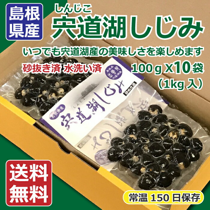 【ふるさと納税】宍道湖しじみ100g×10Pセット（常温） 貝 セット 小分け 個包装 詰め合わせ お取り寄せ グルメ kai cai 栄養 料理 調理 レシピ 蜆 島根県 出雲市