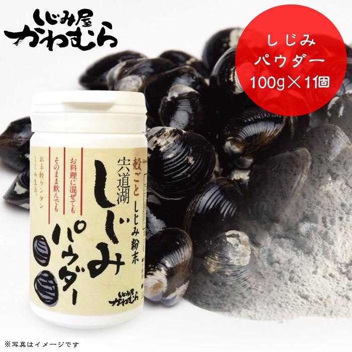 【ふるさと納税】自然の サプリ 宍道湖産 殻ごと しじみ パウダー 100g | 蜆 貝 島根県 出雲市