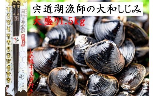 12位! 口コミ数「1件」評価「5」大盛 Lサイズ 島根 宍道湖 大和しじみ 1.5kg しめ縄干支箸付 | 大容量 蜆 貝 砂抜き済 箸 お箸 冷凍 人気 おすすめ お取り寄･･･ 