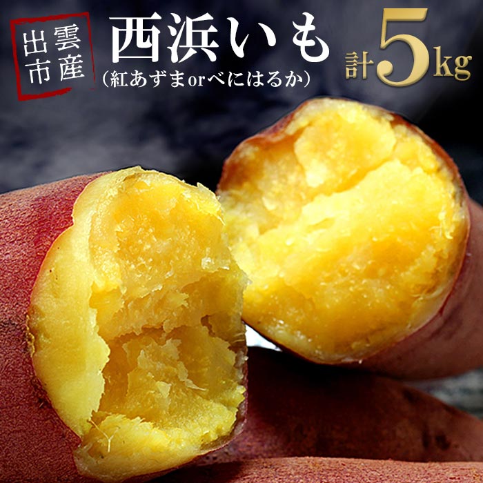 【ふるさと納税】西浜いも 5kg 紅あずま 紅はるか お任せ 訳あり べにあずま べにはるか さつまいも さつま芋 芋 いも 島根県 出雲市