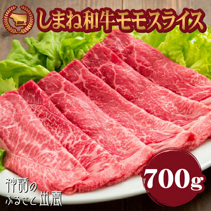 【ふるさと納税】藤増 しまね和牛モモ スライス 700g | 肉 お肉 にく 島根和牛 ギフト お取り寄せ グルメ 人気 おすすめ 島根県 出雲市