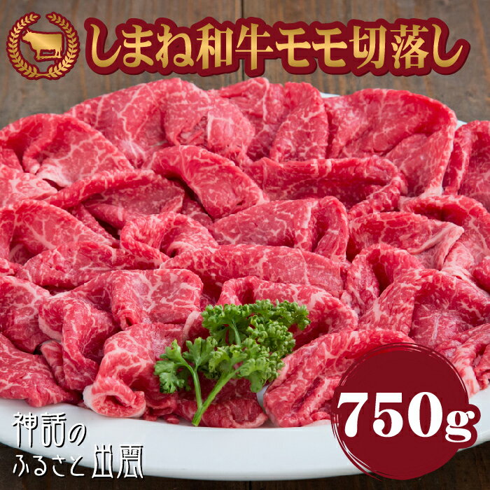 藤増 しまね和牛モモ切落し 750g| 肉 お肉 にく 島根和牛 切り落とし モモ肉 冷蔵 ギフト お取り寄せ 人気 おすすめ 島根県 出雲市