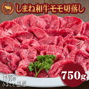 【ふるさと納税】藤増 しまね和牛モモ切落し 750g| 肉 お肉 にく 島根和牛 切り落とし モモ肉 冷蔵 ギフト お取り寄せ 人気 おすすめ 島根県 出雲市