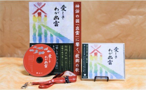 8位! 口コミ数「0件」評価「0」出雲市民愛唱歌『愛しきわが出雲』CD(縁結びオリジナルストラップ付)