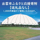 12位! 口コミ数「0件」評価「0」出雲市への寄付（返礼品はありません）