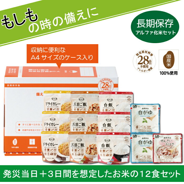 【ふるさと納税】非常食『備えて安心お米の12食セット』防災 備蓄 長期保存 アルファ化米 おかゆ/食物...