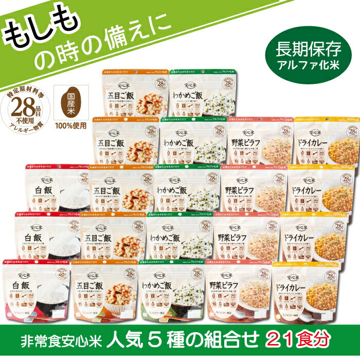 【ふるさと納税】非常食7日21食分 安心米 人気5種 防災 備蓄 長期保存 アルファ化米 食物アレルギー対応