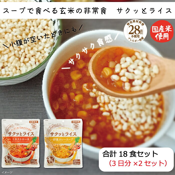 楽天島根県出雲市【ふるさと納税】非常食 18食『サクッとライス』水不要/野菜スープ 玄米セット 防災 備蓄 長期 食物アレルギー対応