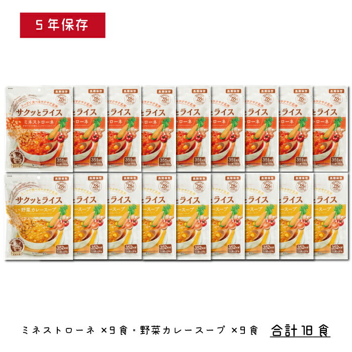 【ふるさと納税】非常食 18食『サクッとライス』水不要/野菜スープ 玄米セット 防災 備蓄 長期 食物アレルギー対応