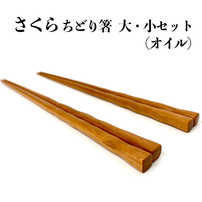 さくら ちどり箸 大・小セット(オイル) | 木製 手作り