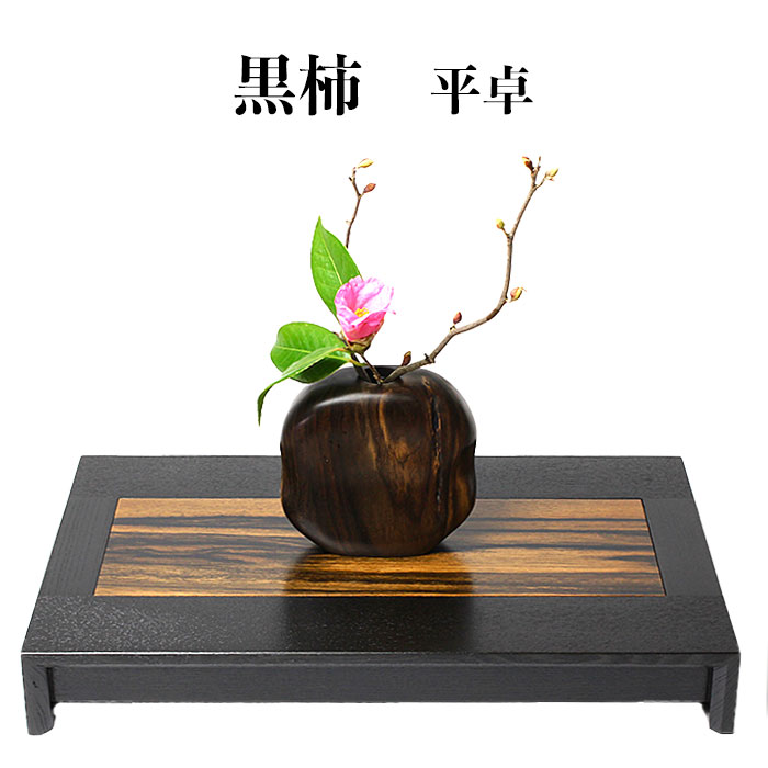 【ふるさと納税】黒柿平卓 | 花台 花器 盆栽 木彫 飾り 