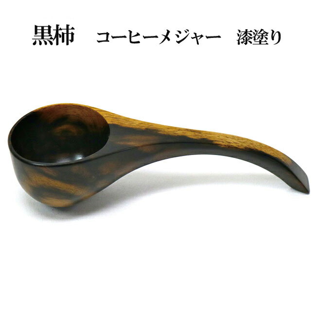 黒柿 コーヒーメジャー 漆 塗り | 木 木製 木工品 国産 日本製 人気 おすすめ 職人 手作り 島根県 出雲市 キッチン 食器 食事