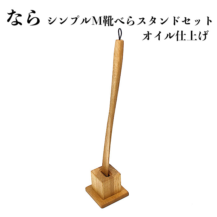 5位! 口コミ数「0件」評価「0」なら シンプル M 靴べら スタンド セット オイル 仕上げ | 木 木製 木工品 国産 日本製 人気 おすすめ 職人 手作り 島根県 出雲･･･ 