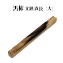 【ふるさと納税】黒柿 文鎮(直) 長 | ぶんちん 木 木製 木工品 国産 日本製 人気 おすすめ 職人 手作り 島根県 出雲市