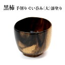 【ふるさと納税】黒柿 手刳り ぐい呑み 大 漆塗り | 木 木製 木工品 国産 日本製 人気 おすすめ 職人 手作り 島根県 出雲市 日本酒 お酒 酒 さけ sake