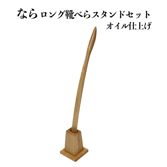 6位! 口コミ数「0件」評価「0」なら ロング 靴べら スタンド セット オイル仕上げ