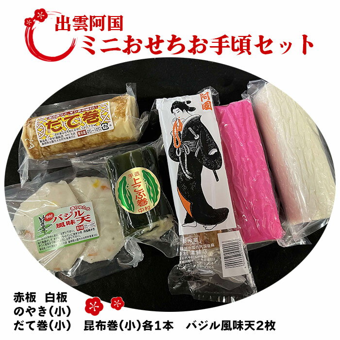 23位! 口コミ数「2件」評価「5」【緊急支援品】出雲阿国ミニおせちお手頃セット お正月 かまぼこ あごの焼き だて巻 昆布巻き 天ぷら 平天 ご当地 お土産