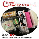 【緊急支援品】出雲阿国ミニおせちお手頃セット お正月 かまぼこ あごの焼き だて巻 昆布巻き 天ぷら 平天 ご当地 お土産