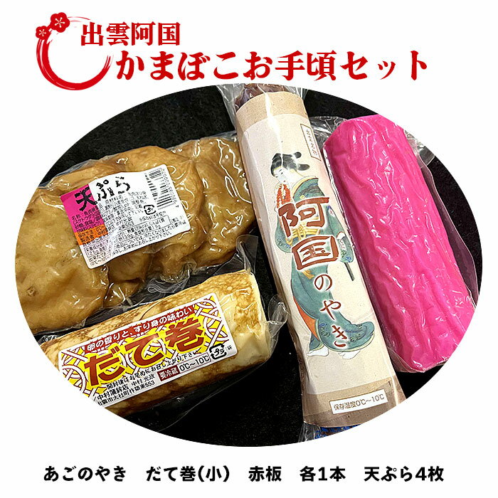 [緊急支援品]出雲阿国かまぼこお手頃セット蒲鉾 老舗 あごの焼き だて巻 赤板 天ぷら ご当地 人気 お土産おかず