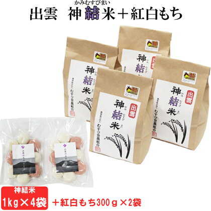 出雲神結米+紅白もち つや姫 米 4kg 新米 白米 令和5年産 島根県 精米 ご飯 人気 生活応援 送料無料