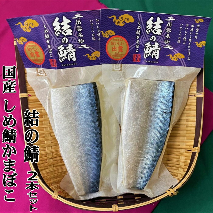 [緊急支援品]国産 しめ鯖 かまぼこ 結の鯖 2本 セット 蒲鉾 おつまみ 名物 特産品 島根 出雲 お取り寄せ