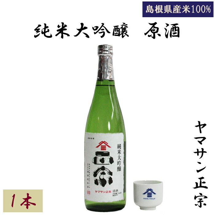 【ふるさと納税】ヤマサン正宗 純米大吟醸 原酒 木槽 瓶詰 精米歩合 50%お取り寄せ 人気 おすすめ 島根県 出雲市