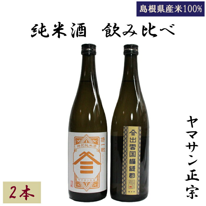 【ふるさと納税】ヤマサン正宗 純米酒 飲み比べ 2本セット特別純米酒 清酒 お取り寄せ 人気 おすすめ 島根県 出雲市