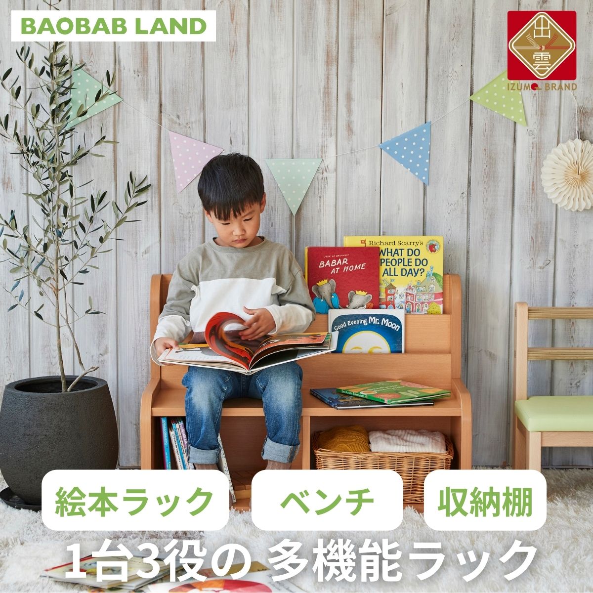 29位! 口コミ数「0件」評価「0」BAOBAB LAND 絵本ラック キッズチェア 収納棚 子供用 椅子 イス お片付けラック おもちゃ箱 ブックラック 絵本棚 絵本収納 リ･･･ 