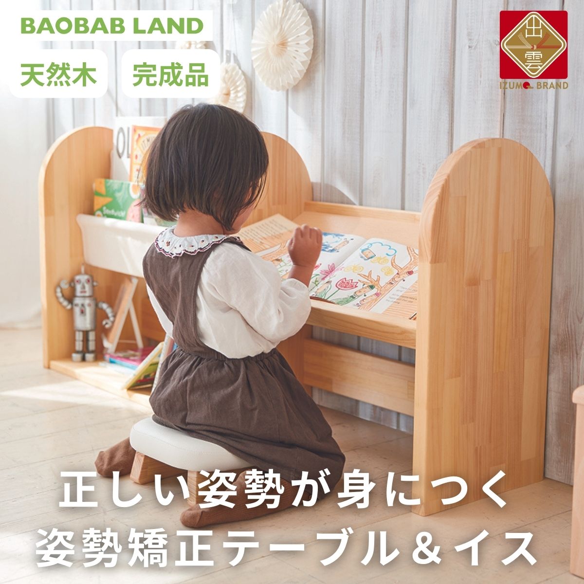 BAOBAB LAND 子供用 椅子 机 姿勢矯正 デスクテーブル チェア キッズチェア キッズテーブル 子供イス 子供テーブル 絵本ラック 絵本棚 完成品 木製 天然木 パイン材 おしゃれ 北欧 シンプル ナチュラル 子供部屋 キッズ家具 家具 K-316