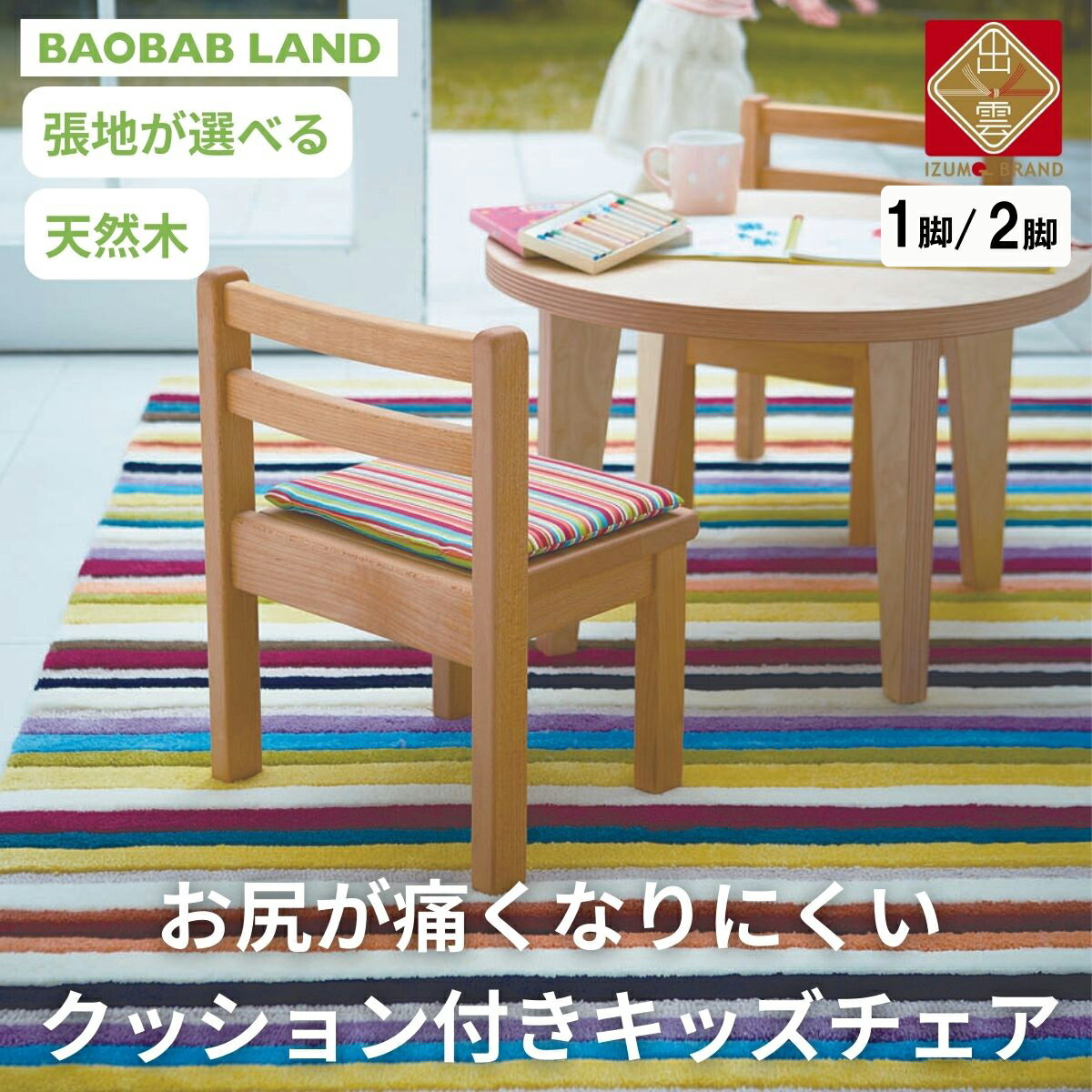 BAOBAB LAND 子供用 椅子 クッション キッズチェア 1脚 2脚セット 子供チェア 子供イス 木製 天然木 無垢 小さい 低い かわいい 軽量 おしゃれ 北欧 シンプル ナチュラル 食事 子供部屋 学習椅子 ベビーチェア ロータイプ キッズ家具 家具 K-127