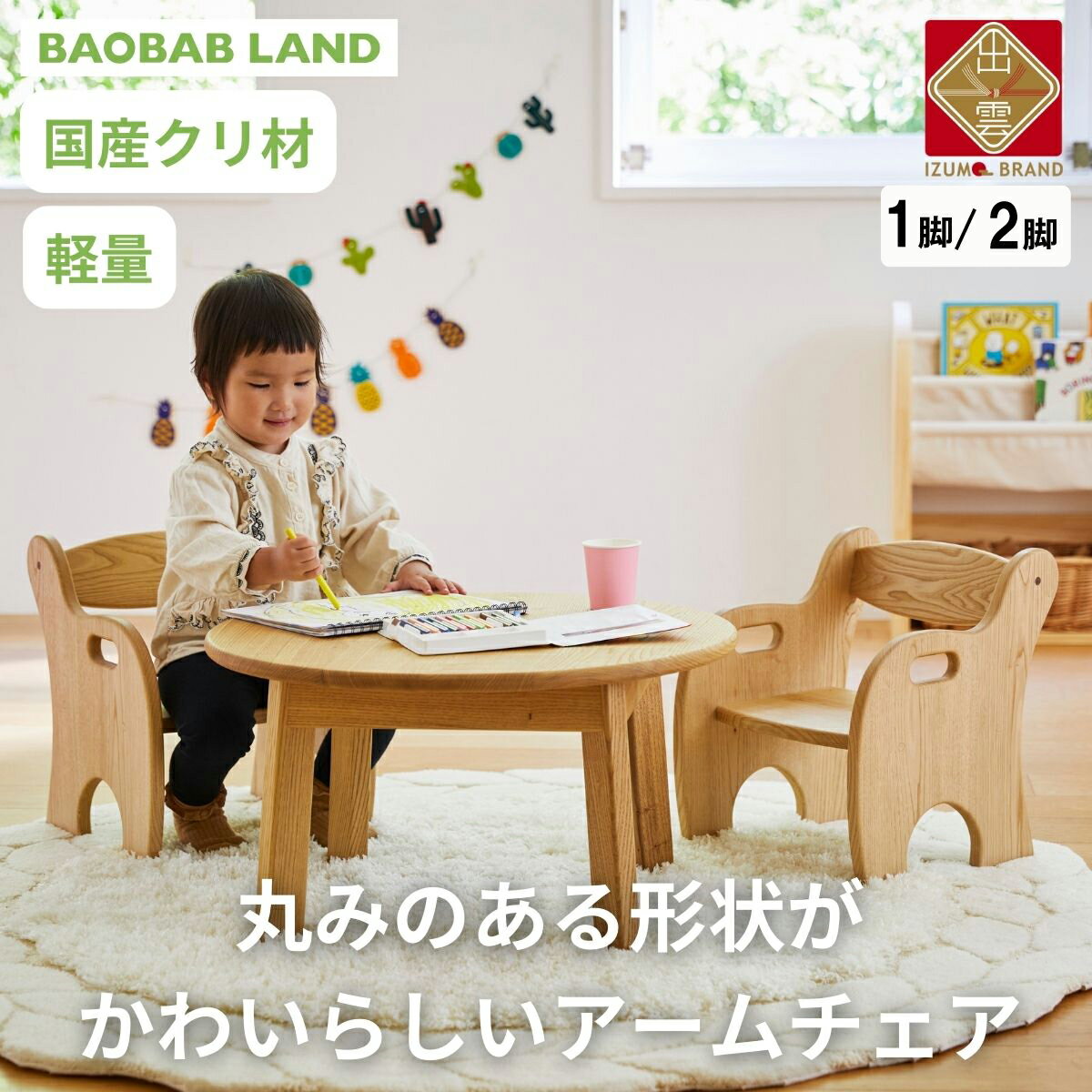 BAOBAB LAND 子供用 椅子 アームチェア 1脚 2脚セット キッズチェア 子供イス 木製 椅子 いす 国産 天然木 クリ材 小さい 低い かわいい 軽量 おしゃれ 北欧 シンプル ナチュラル 食事 食卓 子供部屋 学習椅子 ロータイプ キッズ家具 家具 K-215