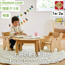 【ふるさと納税】BAOBAB LAND 子供用 椅子 アームチェア 1脚 2脚セット キッズチェア 子供イス 木製 椅子 いす 国産 天然木 クリ材 小さい 低い かわいい 軽量 おしゃれ 北欧 シンプル ナチュラル 食事 食卓 子供部屋 学習椅子 ロータイプ キッズ家具 家具 K-215