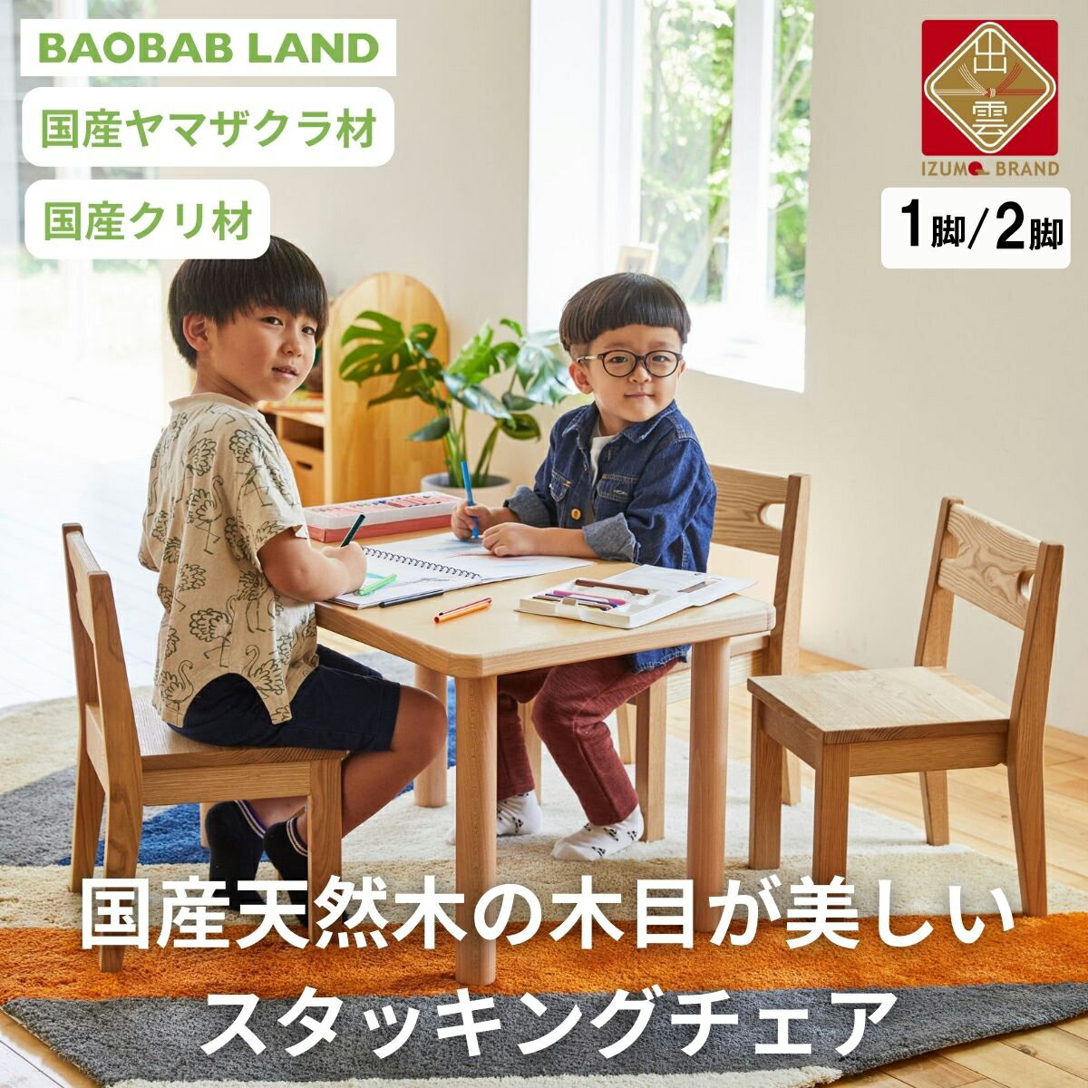 37位! 口コミ数「0件」評価「0」BAOBAB LAND 子供用 椅子 スタッキング キッズチェア 1脚 子供イス 木製 椅子 いす 国産 天然木 選べる 小さい 低い かわ･･･ 