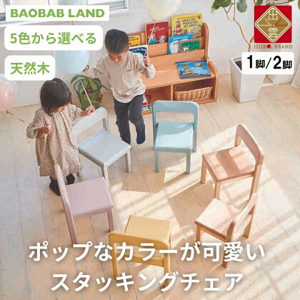 BAOBAB LAND 子供用 椅子 スタッキング 1脚 2脚セットキッズチェア 子供イス 木製 椅子 いす 天然木 カラー 選べる 小さい 低い かわいい おしゃれ 北欧 シンプル ナチュラル 食事 食卓 子供部屋 学習椅子 ロータイプ キッズ家具 家具 K-309